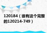 120184（谁有这个完整的120214-749）