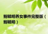 鲍毓明养女事件完整版（鲍毓明）