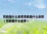 系数是什么意思常数是什么意思（系数是什么意思）