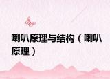 喇叭原理与结构（喇叭原理）
