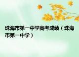 珠海市第一中学高考成绩（珠海市第一中学）