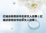 红袖添香夜读书北宋文人往事（红袖添香夜读书北宋文人往事）