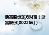 浙富股份东方财富（浙富股份[002266]）
