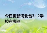 今日更新河北省3+2学校有哪些