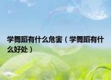 学舞蹈有什么危害（学舞蹈有什么好处）