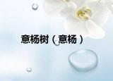 意杨树（意杨）