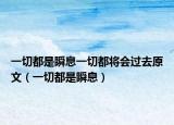 一切都是瞬息一切都将会过去原文（一切都是瞬息）