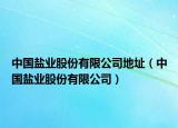 中国盐业股份有限公司地址（中国盐业股份有限公司）