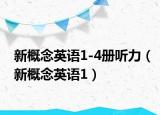 新概念英语1-4册听力（新概念英语1）