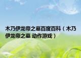 木乃伊龙帝之墓百度百科（木乃伊龙帝之墓 动作游戏）
