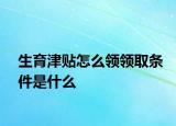 生育津贴怎么领领取条件是什么
