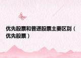 优先股票和普通股票主要区别（优先股票）
