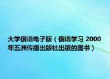 大学俄语电子版（俄语学习 2000年五洲传播出版社出版的图书）
