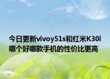 今日更新vivoy51s和红米K30i哪个好哪款手机的性价比更高