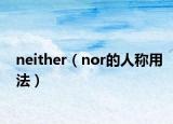 neither（nor的人称用法）