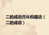 二的成语开头祝福语（二的成语）