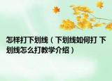 怎样打下划线（下划线如何打 下划线怎么打教学介绍）