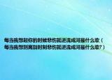 每当我想起你的时候悲伤就逆流成河是什么歌（每当我想到离别时刻悲伤就逆流成河是什么歌?）