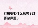 灯影婆娑什么意思（灯影桨声里）