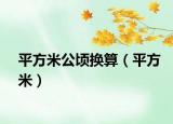 平方米公顷换算（平方米）
