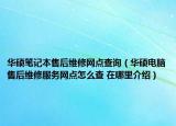 华硕笔记本售后维修网点查询（华硕电脑售后维修服务网点怎么查 在哪里介绍）