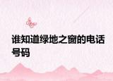 谁知道绿地之窗的电话号码