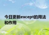 今日更新except的用法和作用