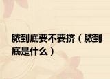 脓到底要不要挤（脓到底是什么）