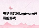 守护剑韩国Logiware开发的游戏