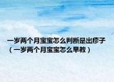 一岁两个月宝宝怎么判断是出疹子（一岁两个月宝宝怎么早教）