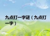 九点打一字谜（九点打一字）