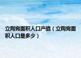 立陶宛面积人口产值（立陶宛面积人口是多少）
