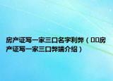 房产证写一家三口名字利弊（﻿﻿房产证写一家三口弊端介绍）