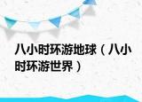 八小时环游地球（八小时环游世界）