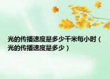 光的传播速度是多少千米每小时（光的传播速度是多少）