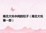南北大炕中间的柱子（南北大炕第一部）