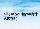 all（of you和you有什么区别?）