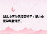 湖北中医学院领导班子（湖北中医学院管理系）