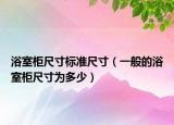浴室柜尺寸标准尺寸（一般的浴室柜尺寸为多少）