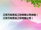 江苏万和系统工程有限公司待遇（江苏万和系统工程有限公司）