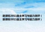 新课标2011自主学习与能力测评（新课标2011自主学习与能力测评）