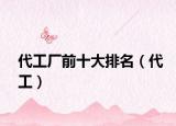 代工厂前十大排名（代工）