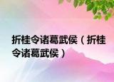 折桂令诸葛武侯（折桂令诸葛武侯）