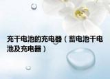 充干电池的充电器（蓄电池干电池及充电器）