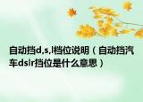 自动挡d,s,l档位说明（自动挡汽车dslr挡位是什么意思）