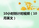 10小时倒计时视频（10月英文）
