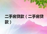 二手房贷款（二手房贷款）