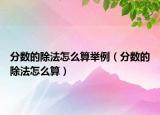 分数的除法怎么算举例（分数的除法怎么算）