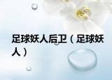 足球妖人后卫（足球妖人）
