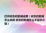 打开状态栏歌词设置（状态栏歌词怎么关闭 状态栏歌词怎么不显示介绍）